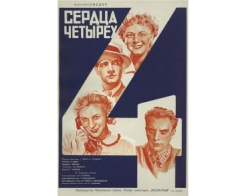 Сердца четырех  (фильм 1941) смотреть онлайн - ЛордФильм