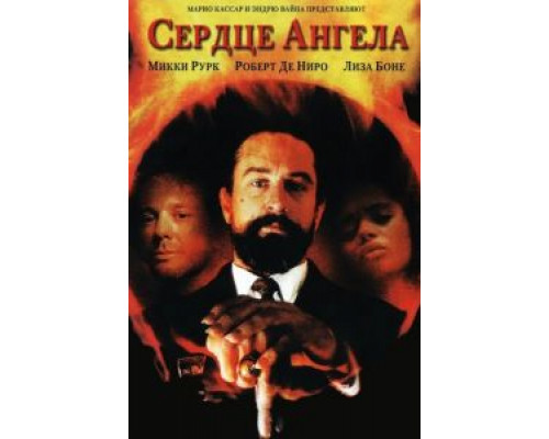 Сердце Ангела (фильм 1987) смотреть онлайн - ЛордФильм Сердце Ангела (фильм 1987) смотреть онлайн - ЛордФильм