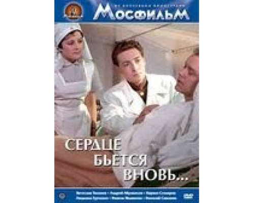 Сердце бьётся вновь...  (фильм 1956) смотреть онлайн - ЛордФильм
