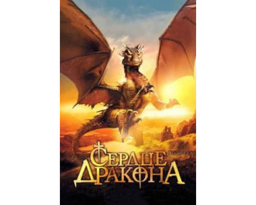 Сердце дракона (фильм 1996) смотреть онлайн - ЛордФильм Сердце дракона (фильм 1996) смотреть онлайн - ЛордФильм