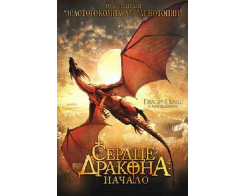   Сердце дракона: Начало  (фильм 1999) смотреть онлайн - ЛордФильм