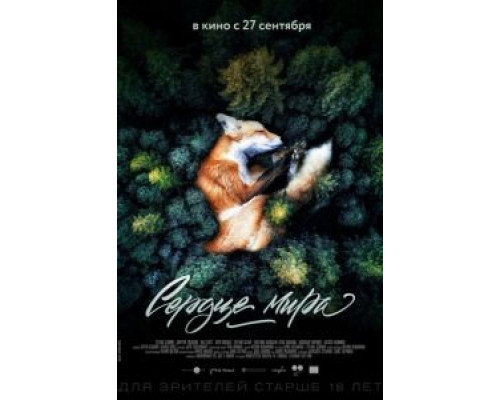 Сердце мира (фильм 2018) смотреть онлайн - ЛордФильм Сердце мира (фильм 2018) смотреть онлайн - ЛордФильм