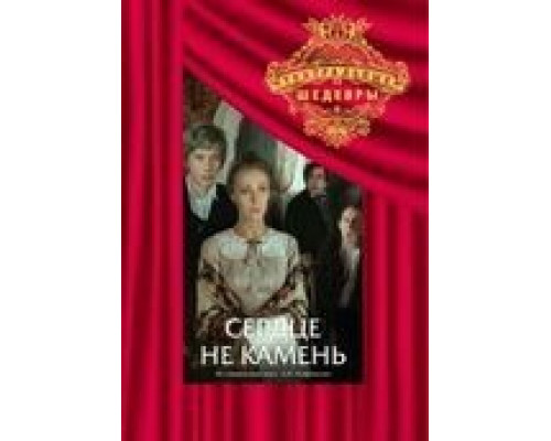 Сердце не камень (фильм 1989) смотреть онлайн - ЛордФильм Сердце не камень (фильм 1989) смотреть онлайн - ЛордФильм