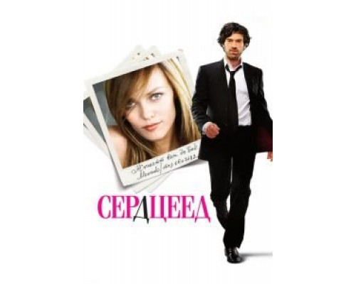 Сердцеед (фильм 2010) смотреть онлайн - ЛордФильм Сердцеед (фильм 2010) смотреть онлайн - ЛордФильм