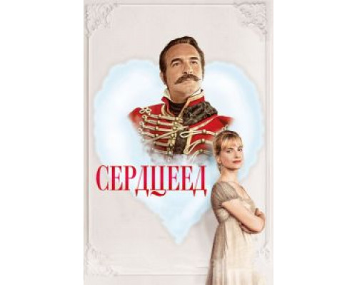Сердцеед (фильм 2018) смотреть онлайн - ЛордФильм Сердцеед (фильм 2018) смотреть онлайн - ЛордФильм