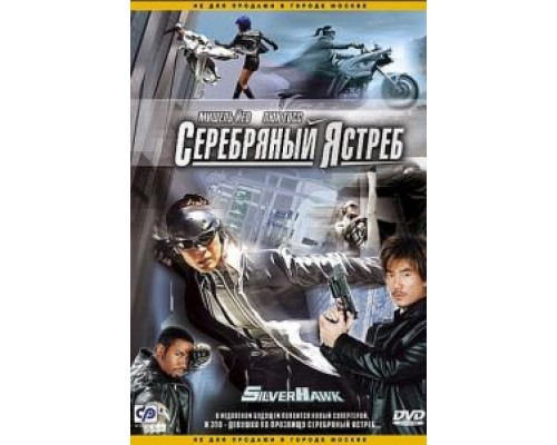 Серебряный ястреб (фильм 2004) смотреть онлайн - ЛордФильм Серебряный ястреб (фильм 2004) смотреть онлайн - ЛордФильм