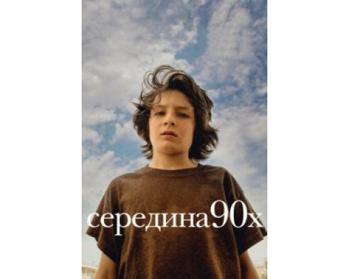 Середина 90-х (фильм 2018) смотреть онлайн - ЛордФильм Середина 90-х (фильм 2018) смотреть онлайн - ЛордФильм