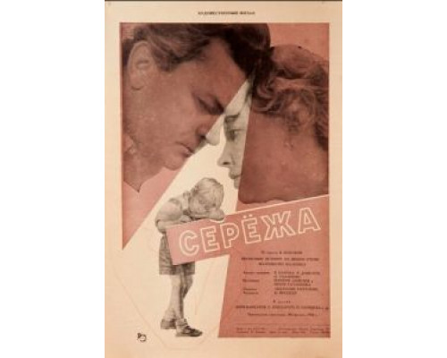   Сережа  (фильм 1960) смотреть онлайн - ЛордФильм