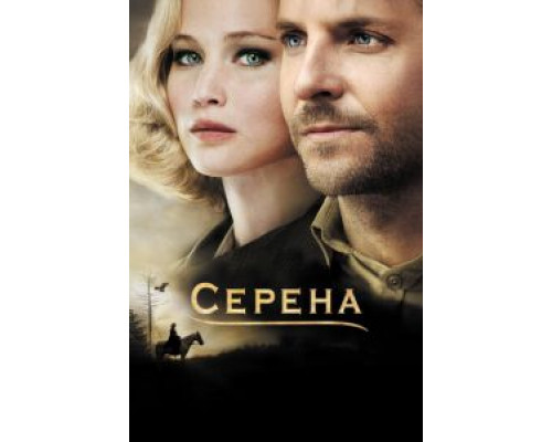 Серена (фильм 2014) смотреть онлайн - ЛордФильм Серена (фильм 2014) смотреть онлайн - ЛордФильм