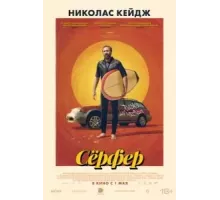 Сёрфер (2024) Сёрфер (2024)