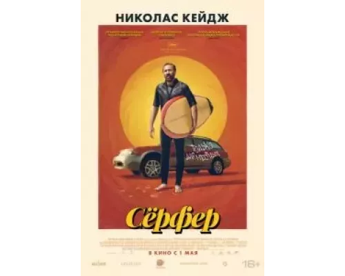 Сёрфер  (фильм 2024) смотреть онлайн - ЛордФильм   Сёрфер  (фильм 2024) смотреть онлайн - ЛордФильм