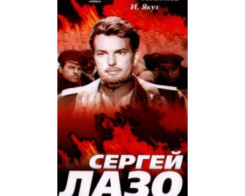 Сергей Лазо  (фильм 1967) смотреть онлайн - ЛордФильм