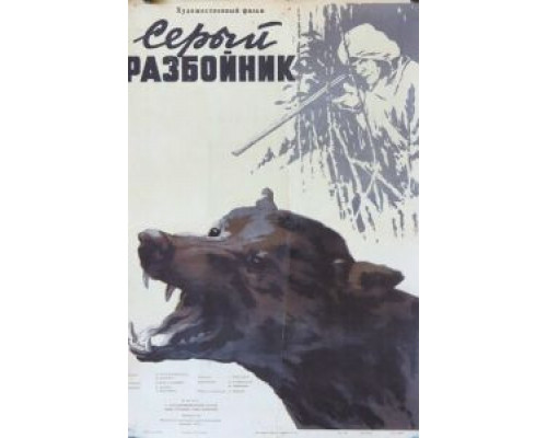 Серый разбойник  (фильм 1956) смотреть онлайн - ЛордФильм