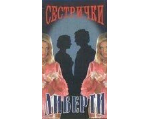 Сестрички Либерти  (фильм 1991) смотреть онлайн - ЛордФильм