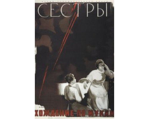 Сестры  (фильм 1957) смотреть онлайн - ЛордФильм