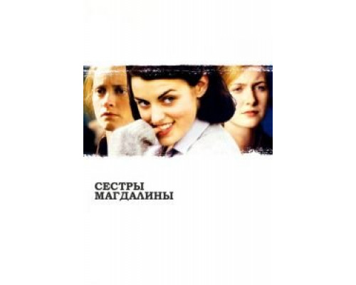 Сестры Магдалины (фильм 2002) смотреть онлайн - ЛордФильм Сестры Магдалины (фильм 2002) смотреть онлайн - ЛордФильм