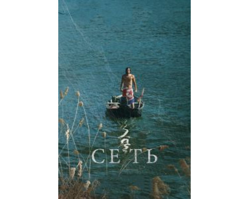 Сеть (фильм 2016) смотреть онлайн - ЛордФильм Сеть (фильм 2016) смотреть онлайн - ЛордФильм