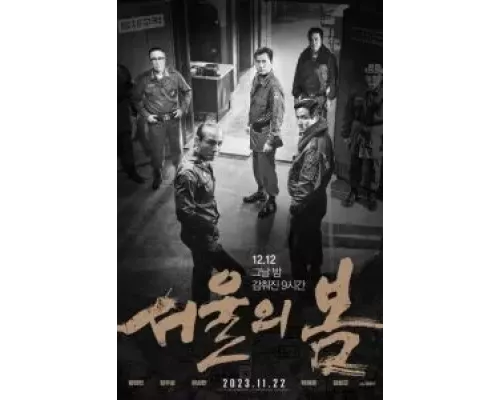 Сеульская весна (фильм 2023) смотреть онлайн - ЛордФильм Сеульская весна (фильм 2023) смотреть онлайн - ЛордФильм