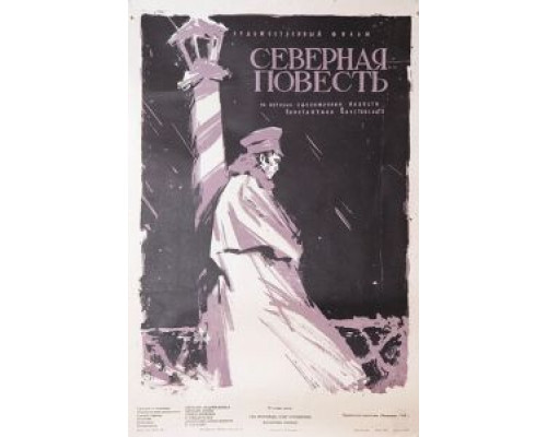 Северная повесть  (фильм 1960) смотреть онлайн - ЛордФильм