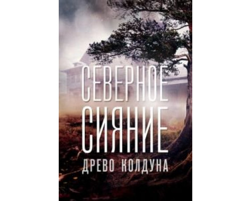 Северное сияние. Древо колдуна. Фильм восьмой (фильм 2020) смотреть онлайн - ЛордФильм Северное сияние. Древо колдуна. Фильм восьмой (фильм 2020) смотреть онлайн - ЛордФильм