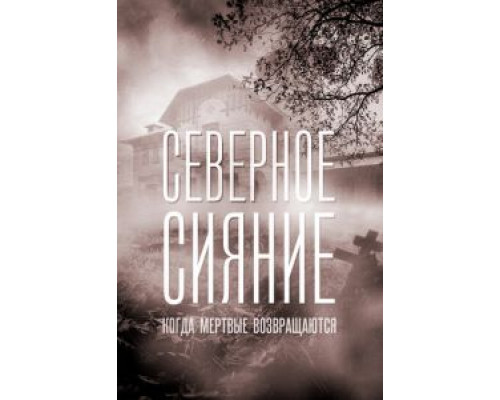 Северное сияние. Когда мёртвые возвращаются. Фильм седьмой (фильм 2019) смотреть онлайн - ЛордФильм Северное сияние. Когда мёртвые возвращаются. Фильм седьмой (фильм 2019) смотреть онлайн - ЛордФильм