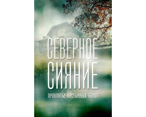 Северное сияние. Проклятье пустынных болот. Фильм шестой (фильм 2019) смотреть онлайн - ЛордФильм Северное сияние. Проклятье пустынных болот. Фильм шестой (фильм 2019) смотреть онлайн - ЛордФильм