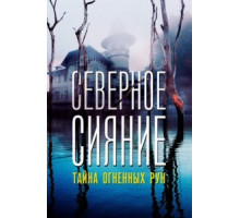 Северное Сияние. Тайна огненных рун. Фильм девятый (2020)