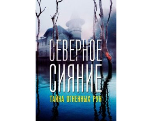 Северное Сияние. Тайна огненных рун. Фильм девятый (фильм 2020) смотреть онлайн - ЛордФильм Северное Сияние. Тайна огненных рун. Фильм девятый (фильм 2020) смотреть онлайн - ЛордФильм
