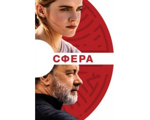   Сфера  (фильм 2017) смотреть онлайн - ЛордФильм