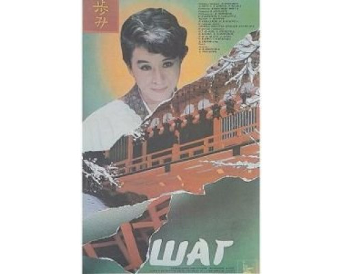 Шаг  (фильм 1988) смотреть онлайн - ЛордФильм