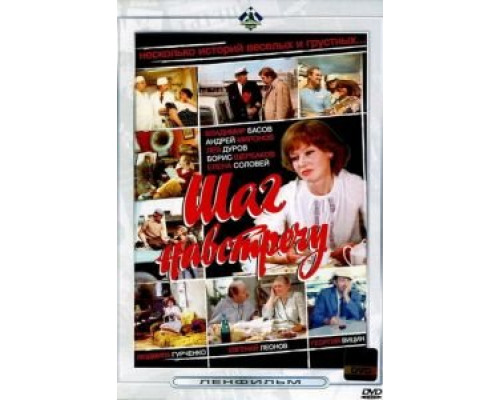 Шаг навстречу  (фильм 1975) смотреть онлайн - ЛордФильм
