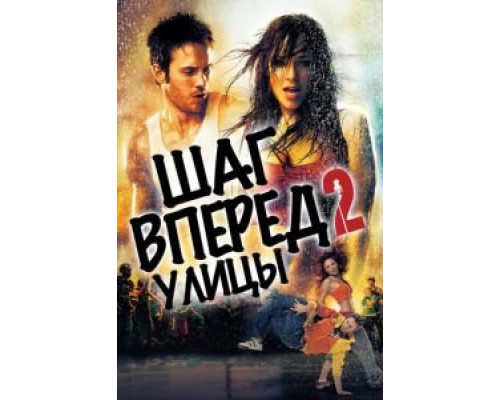 Шаг вперед 2: Улицы (фильм 2008) смотреть онлайн - ЛордФильм Шаг вперед 2: Улицы (фильм 2008) смотреть онлайн - ЛордФильм