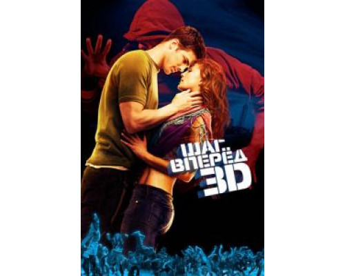 Шаг вперед 3D (фильм 2010) смотреть онлайн - ЛордФильм Шаг вперед 3D (фильм 2010) смотреть онлайн - ЛордФильм