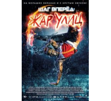 Шаг вперед: Жар улиц (2018) Шаг вперед: Жар улиц (2018)