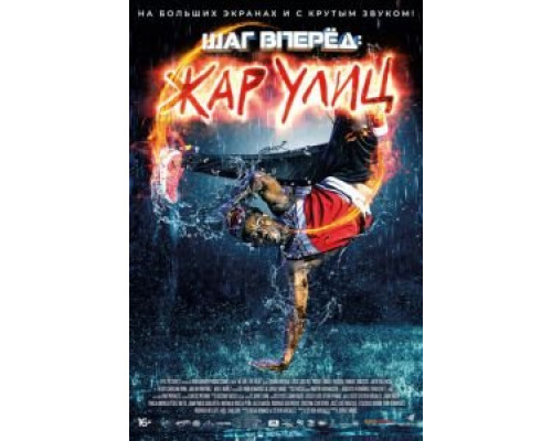 Шаг вперед: Жар улиц  (фильм 2018) смотреть онлайн - ЛордФильм Шаг вперед: Жар улиц  (фильм 2018) смотреть онлайн - ЛордФильм