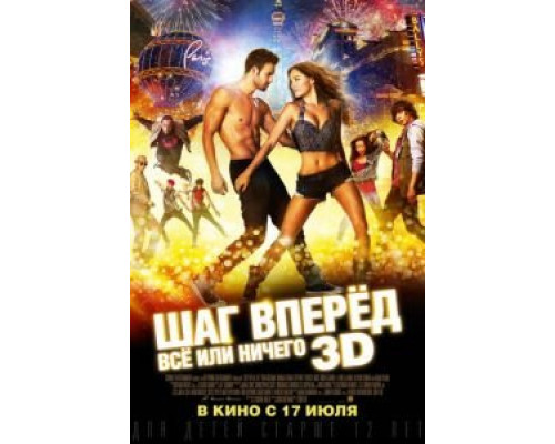 Шаг вперёд: Всё или ничего (фильм 2014) смотреть онлайн - ЛордФильм Шаг вперёд: Всё или ничего (фильм 2014) смотреть онлайн - ЛордФильм
