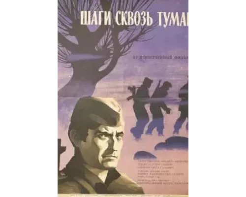 Шаги сквозь туман  (фильм 1967) смотреть онлайн - ЛордФильм