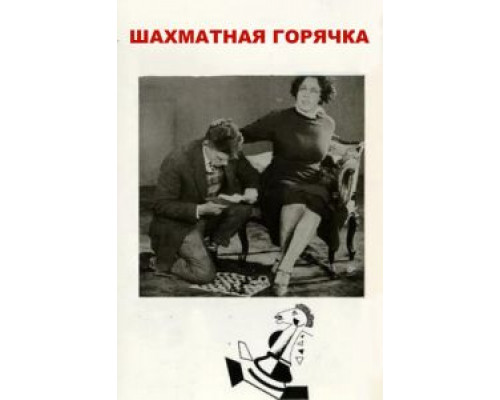 Шахматная горячка  (фильм 1925) смотреть онлайн - ЛордФильм