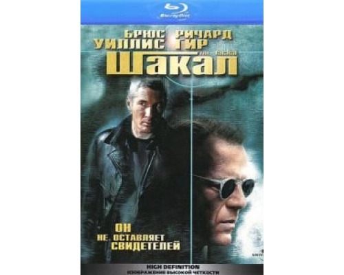 Шакал (фильм 1997) смотреть онлайн - ЛордФильм Шакал (фильм 1997) смотреть онлайн - ЛордФильм