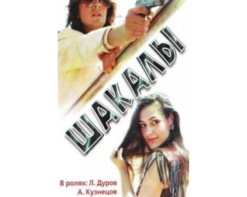 Шакалы  (фильм 1989) смотреть онлайн - ЛордФильм