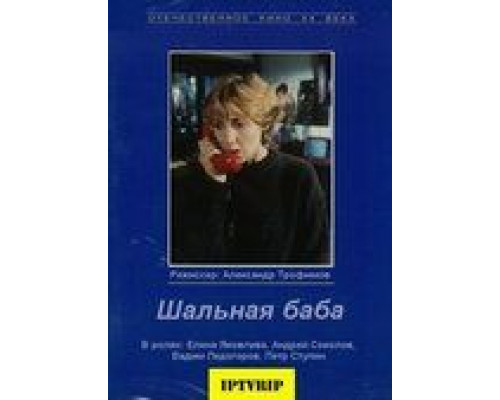 Шальная баба (фильм 1991) смотреть онлайн - ЛордФильм Шальная баба (фильм 1991) смотреть онлайн - ЛордФильм