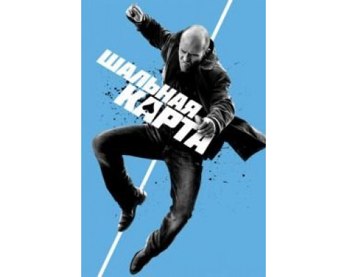 Шальная карта (фильм 2014) смотреть онлайн - ЛордФильм Шальная карта (фильм 2014) смотреть онлайн - ЛордФильм