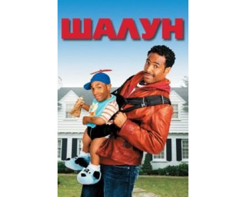 Шалун (фильм 2006) смотреть онлайн - ЛордФильм Шалун (фильм 2006) смотреть онлайн - ЛордФильм