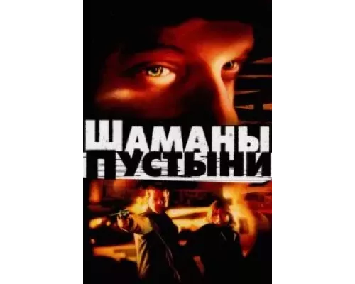 Шаманы пустыни  (фильм 2002) смотреть онлайн - ЛордФильм
