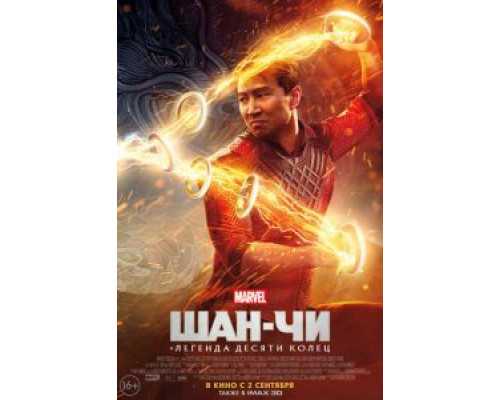   Шан-Чи и легенда десяти колец  (фильм 2021) смотреть онлайн - ЛордФильм