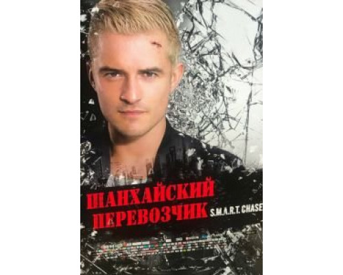 Шанхайский перевозчик (фильм 2017) смотреть онлайн - ЛордФильм Шанхайский перевозчик (фильм 2017) смотреть онлайн - ЛордФильм