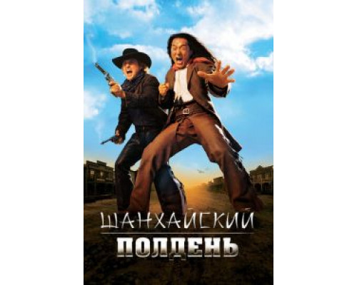   Шанхайский полдень  (фильм 2000) смотреть онлайн - ЛордФильм
