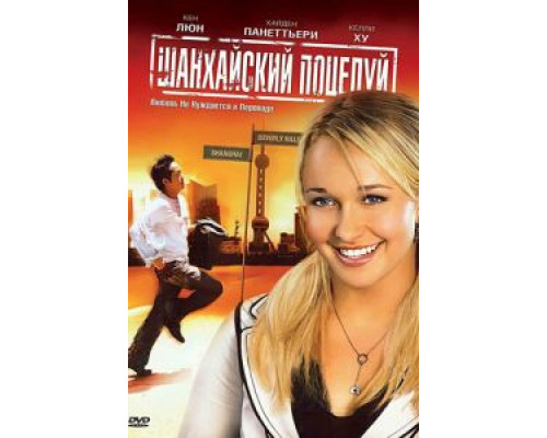 Шанхайский поцелуй (фильм 2007) смотреть онлайн - ЛордФильм Шанхайский поцелуй (фильм 2007) смотреть онлайн - ЛордФильм