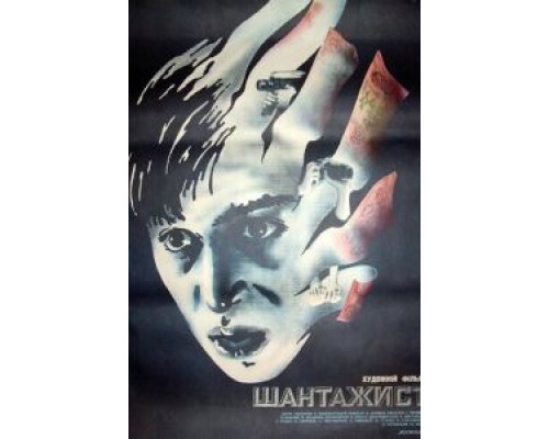 Шантажист  (фильм 1987) смотреть онлайн - ЛордФильм