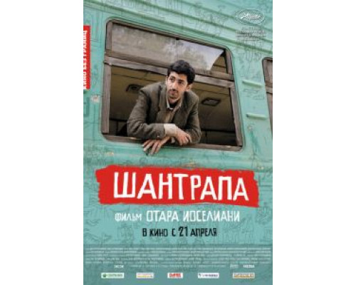 Шантрапа  (фильм 2010) смотреть онлайн - ЛордФильм